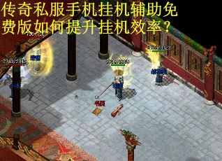 传奇私服手机挂机辅助免费版如何提升挂机效率？
