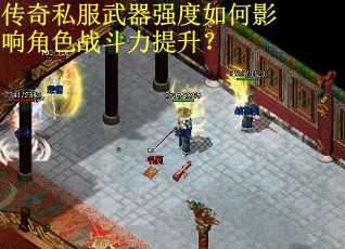 传奇私服武器强度如何影响角色战斗力提升？