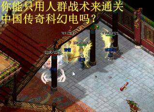 你能只用人群战术来通关中国传奇科幻电吗? 你能只用人群战术来通关中国传奇科幻电吗?