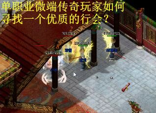单职业微端传奇玩家如何寻找一个优质的行会？