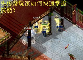 失传奇玩家如何快速掌握技能？