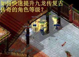如何快速提升九龙传复古传奇的角色等级? 如何快速提升九龙传复古传奇的角色等级?