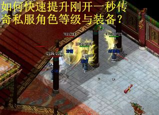 如何快速提升刚开一秒传奇私服角色等级与装备？