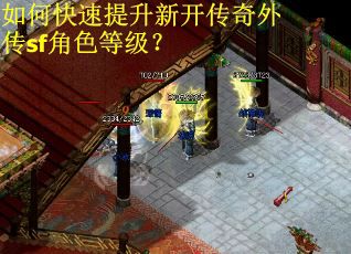 如何快速提升新开传奇外传sf角色等级？