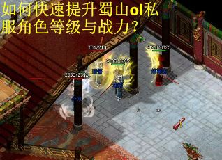 如何快速提升蜀山ol私服角色等级与战力？