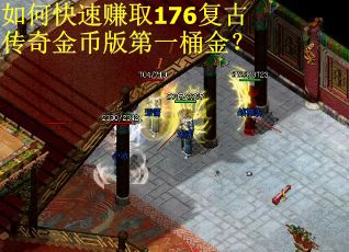 如何快速赚取176复古传奇金币版第一桶金？