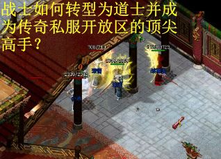战士如何转型为道士并成为传奇私服开放区的顶尖高手? 战士如何转型为道士并成为传奇私服开放区的顶尖高手?