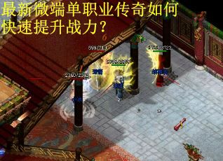 最新微端单职业传奇如何快速提升战力？