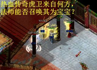 热血传奇虎卫来自何方，法师能否召唤其为宝宝？