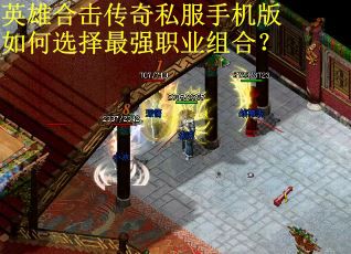 英雄合击传奇私服手机版如何选择最强职业组合？