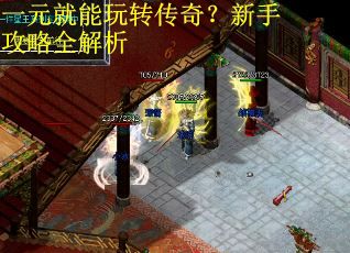 一元就能玩转传奇？新手攻略全解析