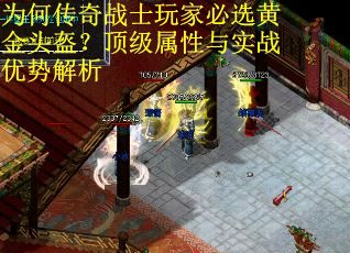 为何传奇战士玩家必选黄金头盔？顶级属性与实战优势解析