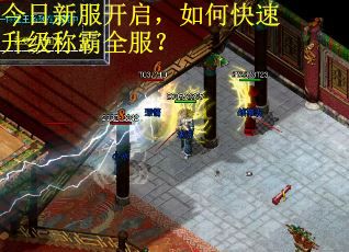 今日新服开启，如何快速升级称霸全服？