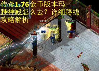 传奇1.76金币版本玛雅神殿怎么去？详细路线攻略解析