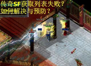 传奇SF获取列表失败？如何解决与预防？