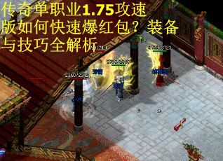传奇单职业1.75攻速版如何快速爆红包？装备与技巧全解析
