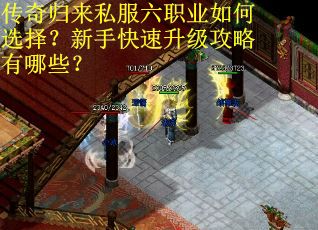传奇归来私服六职业如何选择？新手快速升级攻略有哪些？