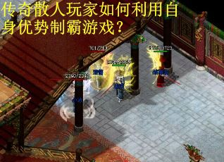 传奇散人玩家如何利用自身优势制霸游戏？