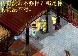 传奇法师不强悍？那是你的玩法不对。