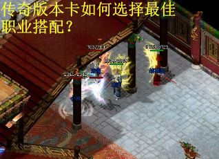 传奇版本卡如何选择最佳职业搭配？