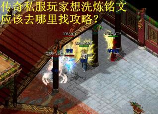 传奇私服玩家想洗炼铭文应该去哪里找攻略？