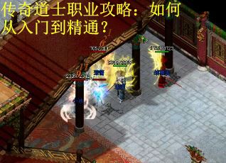 传奇道士职业攻略：如何从入门到精通？
